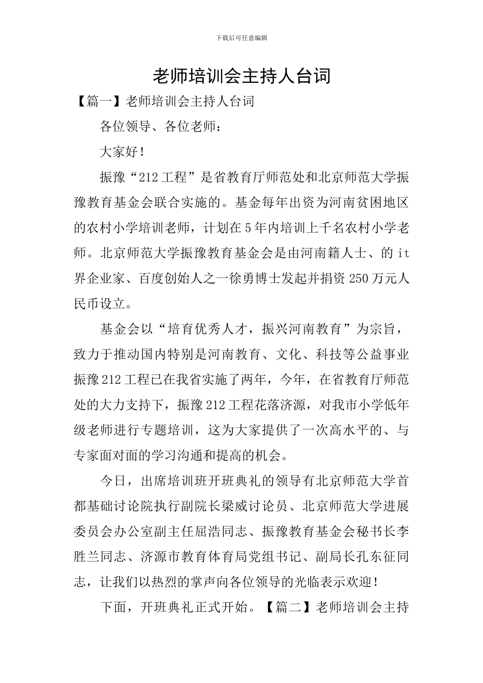 教师培训会主持人台词_第1页