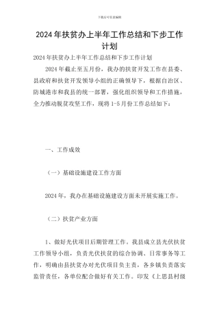 2024年扶贫办上半年工作总结和下步工作计划