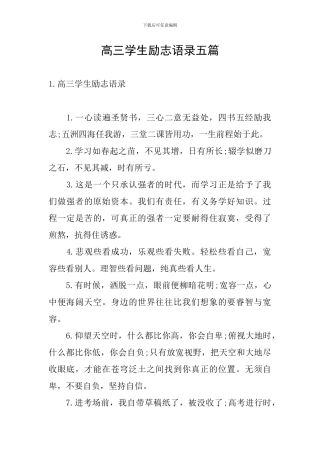 高三学生励志语录五篇