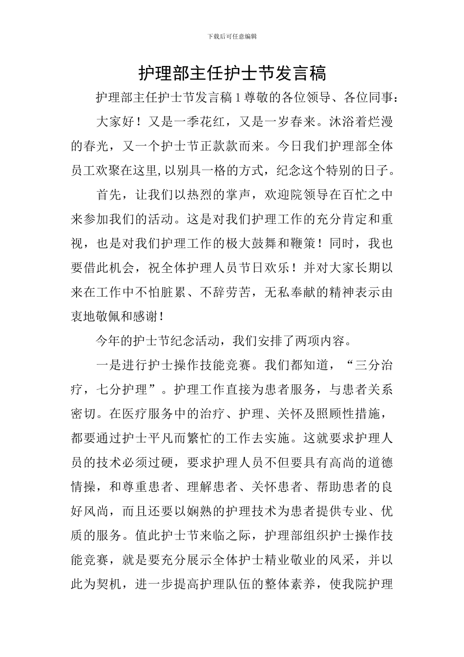 护理部主任护士节发言稿_第1页