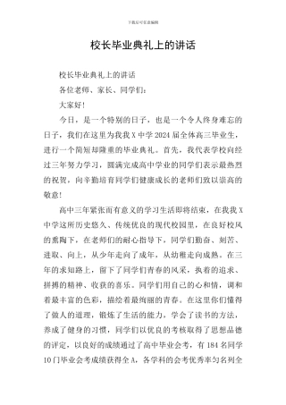 校长毕业典礼上的讲话