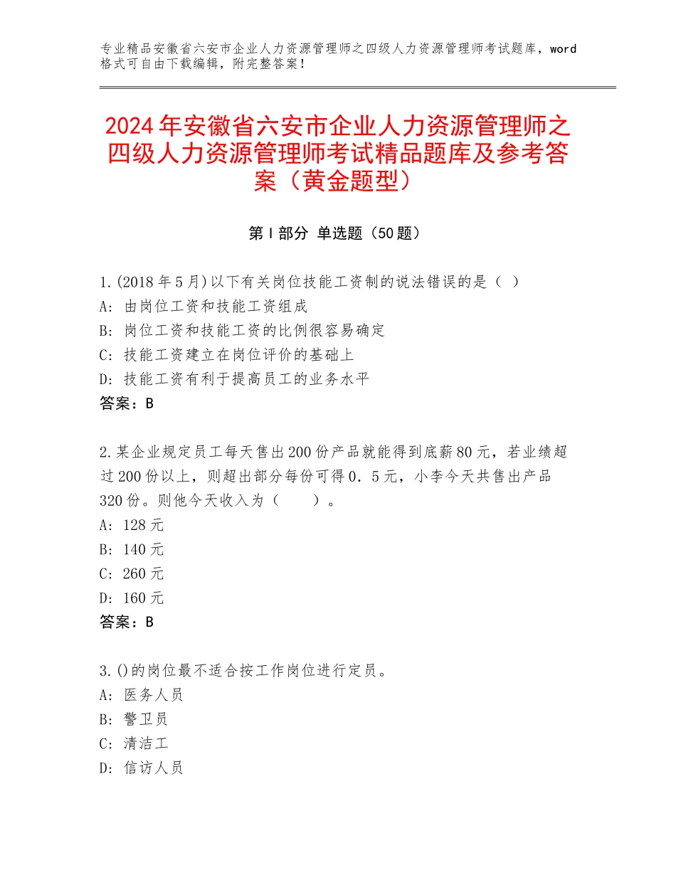2024年安徽省六安市企业人力资源管理师之四级人力资源管理师考试精品题库及参考答案（黄金题型）_第1页