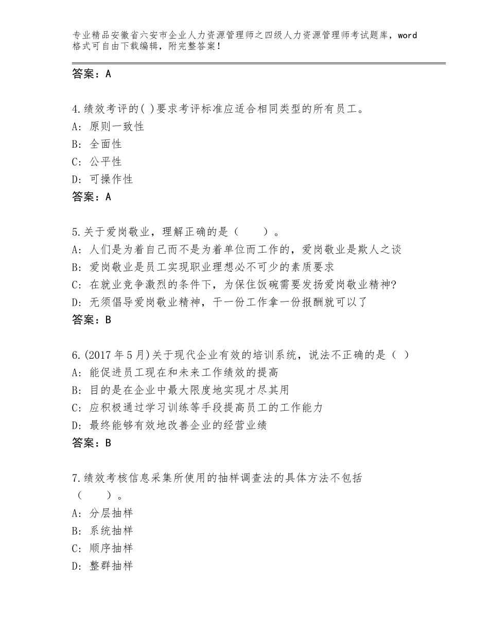 2024年安徽省六安市企业人力资源管理师之四级人力资源管理师考试精品题库及参考答案（黄金题型）_第2页