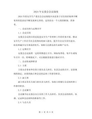 2024年安委会会议制度(2篇) 