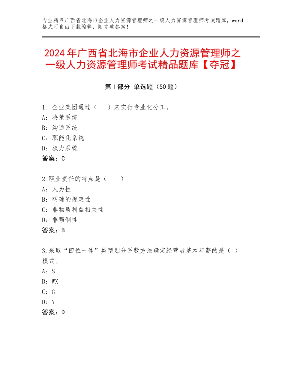 2024年广西省北海市企业人力资源管理师之一级人力资源管理师考试精品题库【夺冠】_第1页