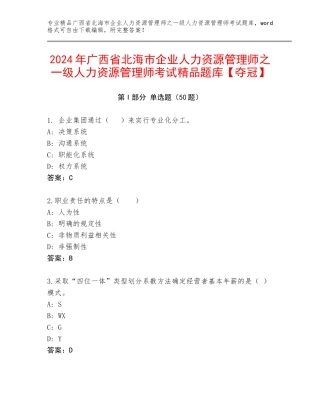 2024年广西省北海市企业人力资源管理师之一级人力资源管理师考试精品题库【夺冠】