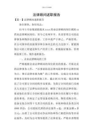 法律顾问述职报告