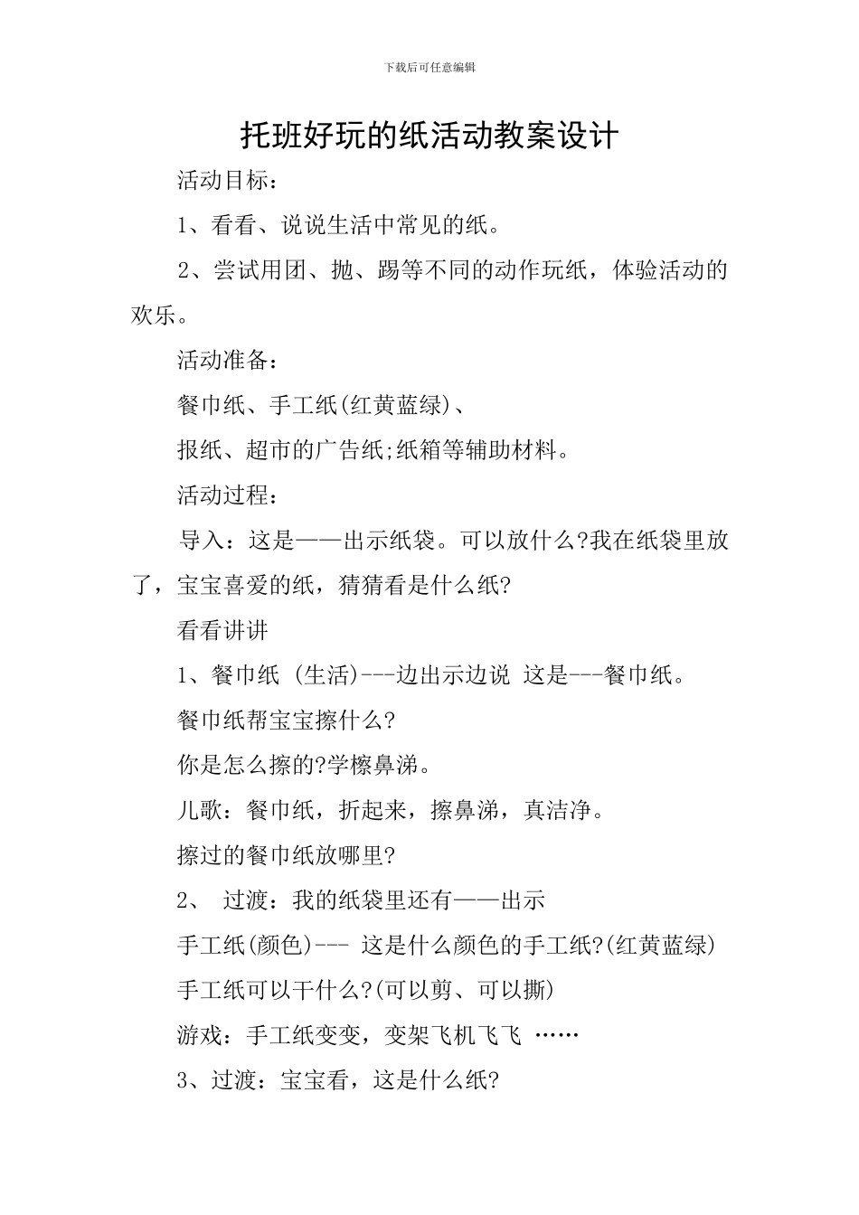 托班好玩的纸活动教案设计_第1页