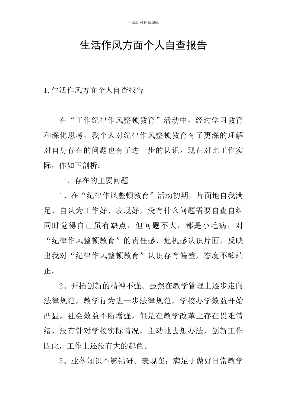 生活作风方面个人自查报告_第1页