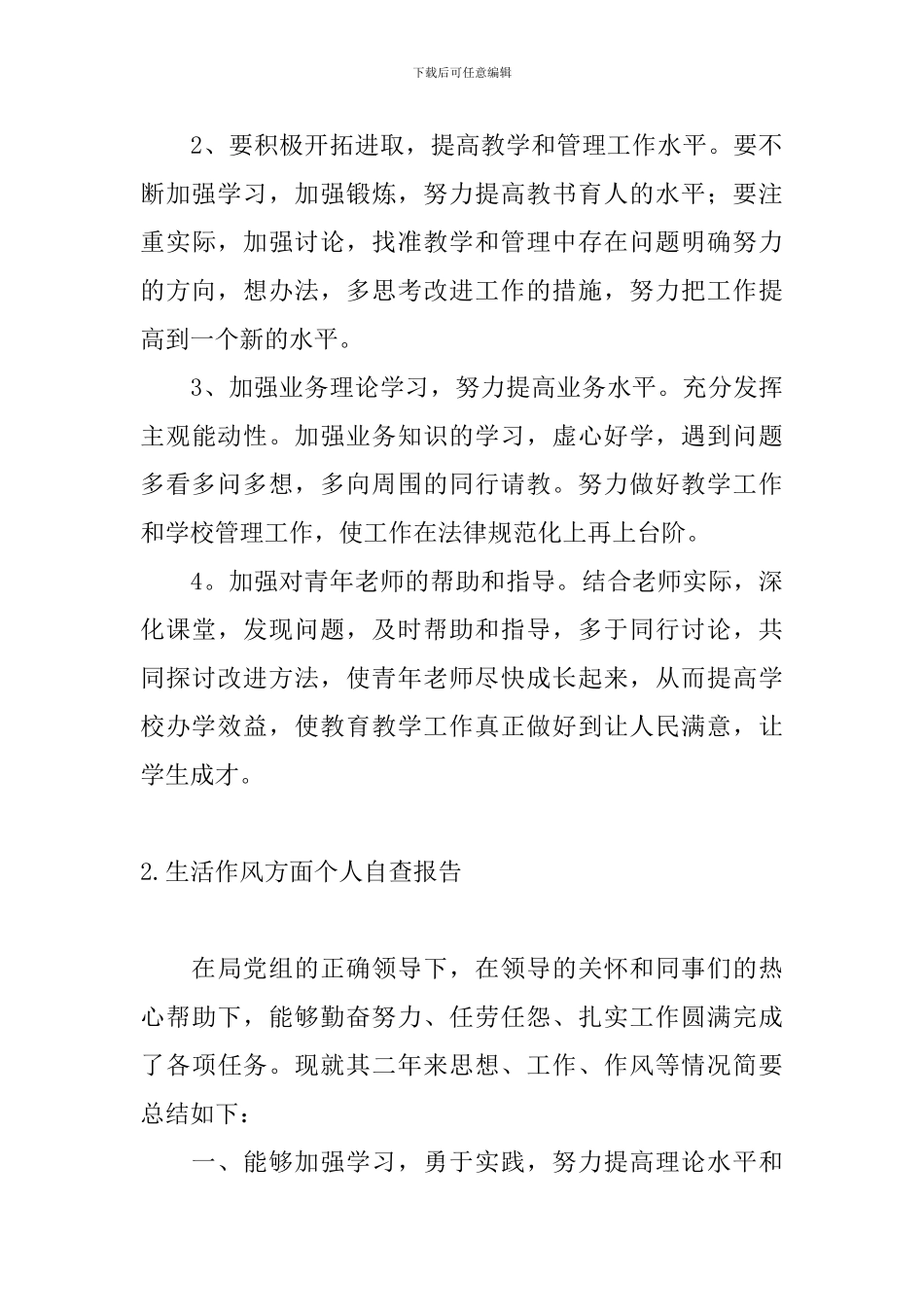 生活作风方面个人自查报告_第3页