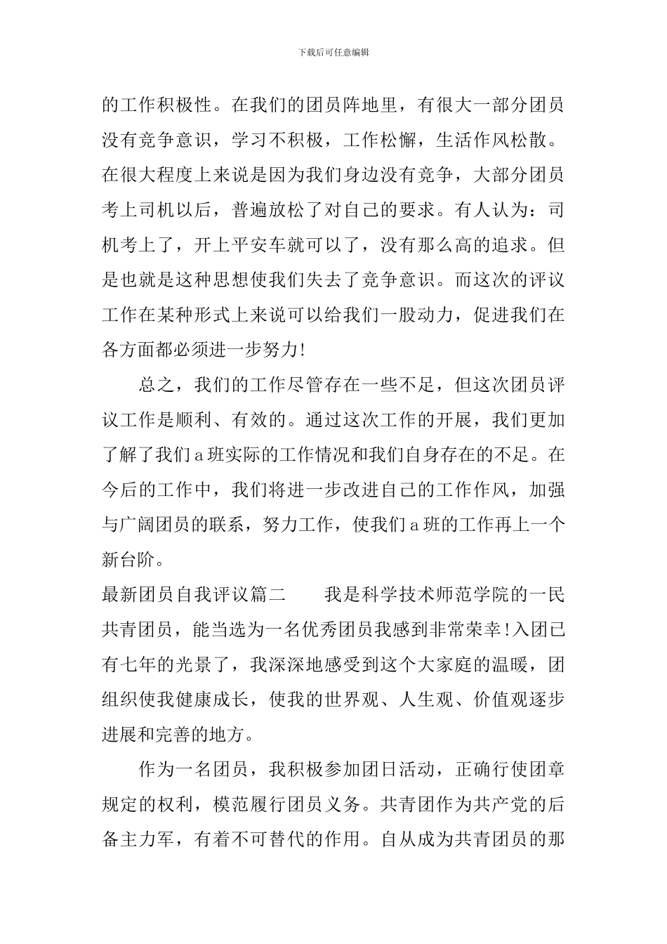 最新团员自我评议_第2页