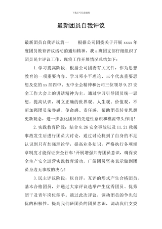 最新团员自我评议