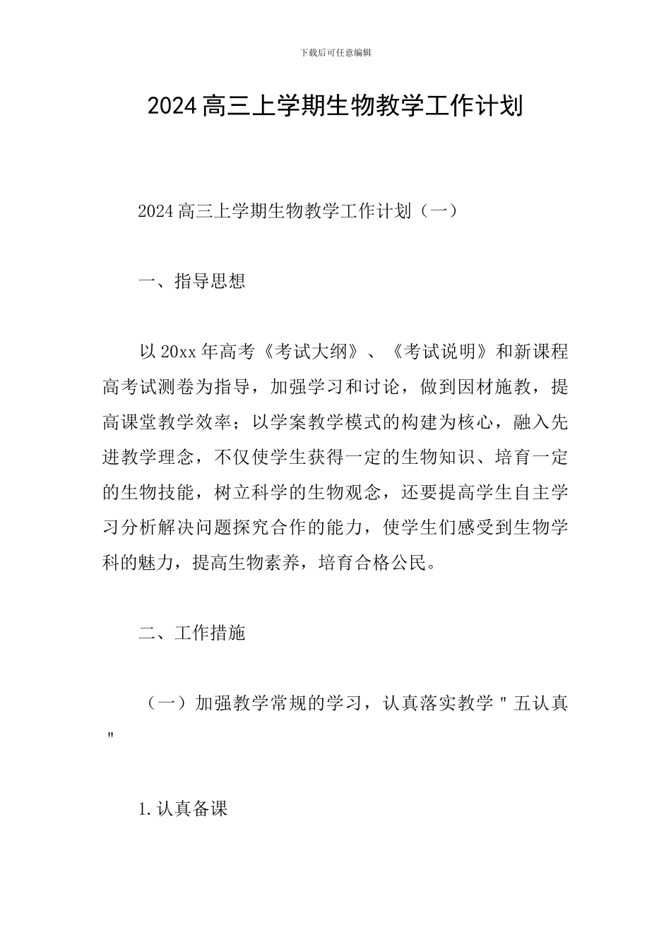2024高三上学期生物教学工作计划_第1页