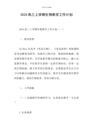 2024高三上学期生物教学工作计划