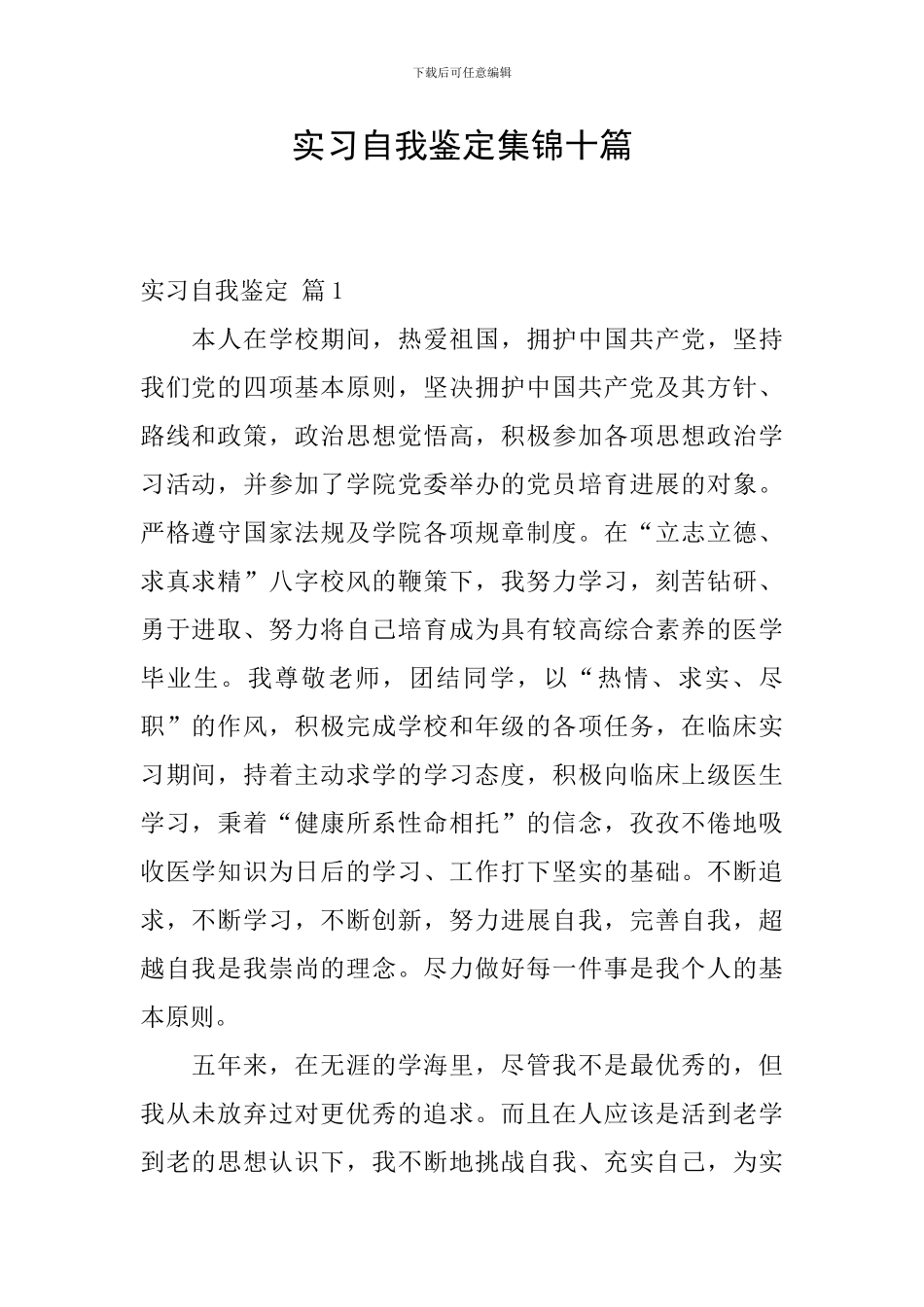 实习自我鉴定集锦十篇_第1页