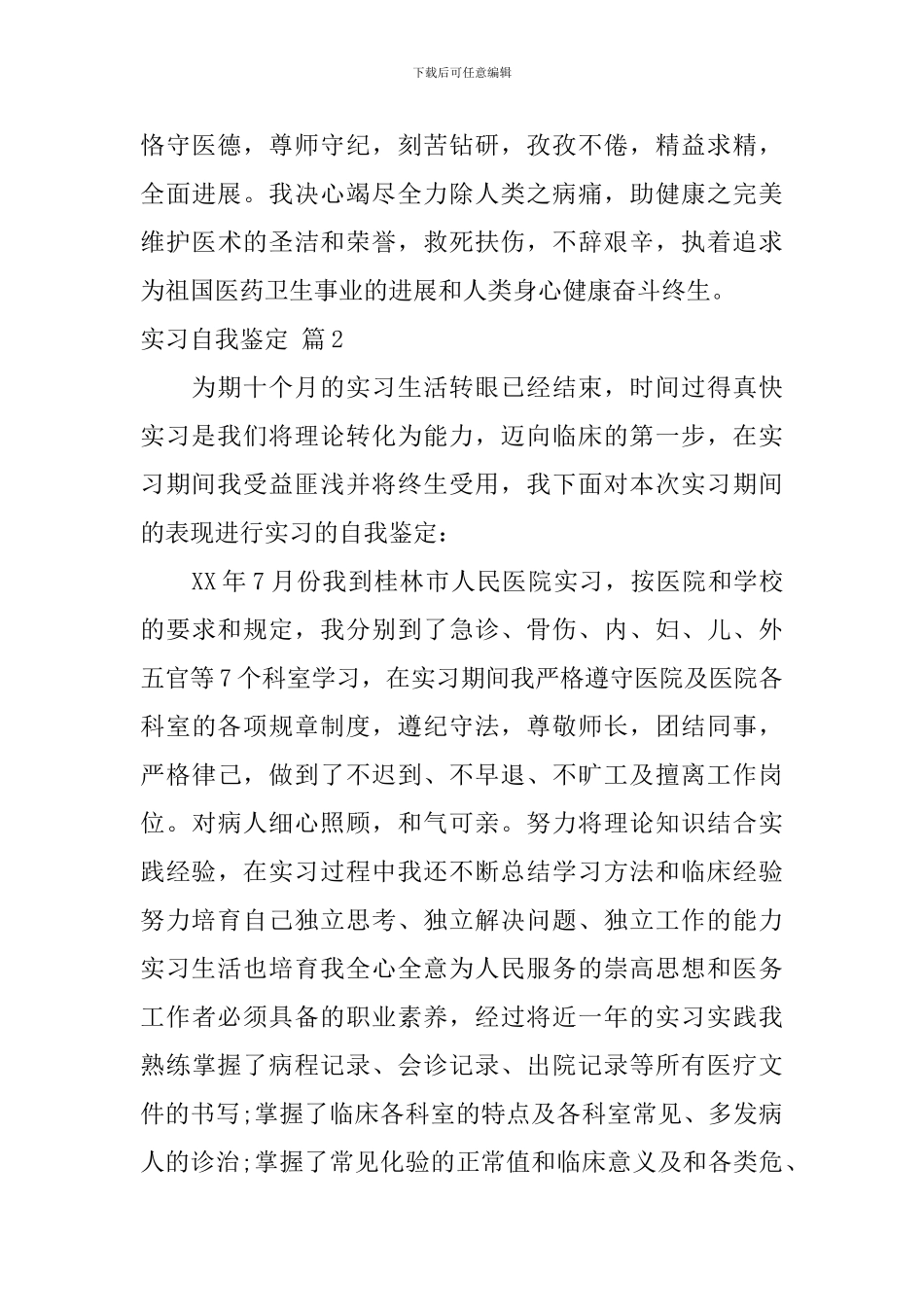 实习自我鉴定集锦十篇_第3页