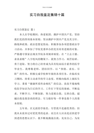 实习自我鉴定集锦十篇