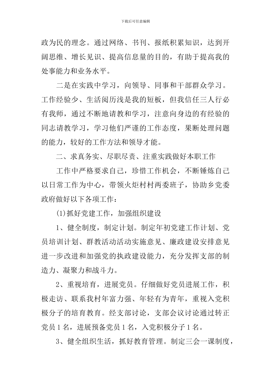 大学生村官述职报告范文_第2页