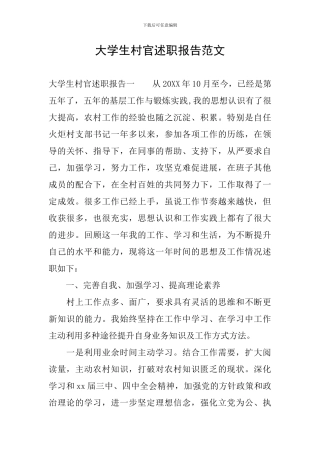 大学生村官述职报告范文