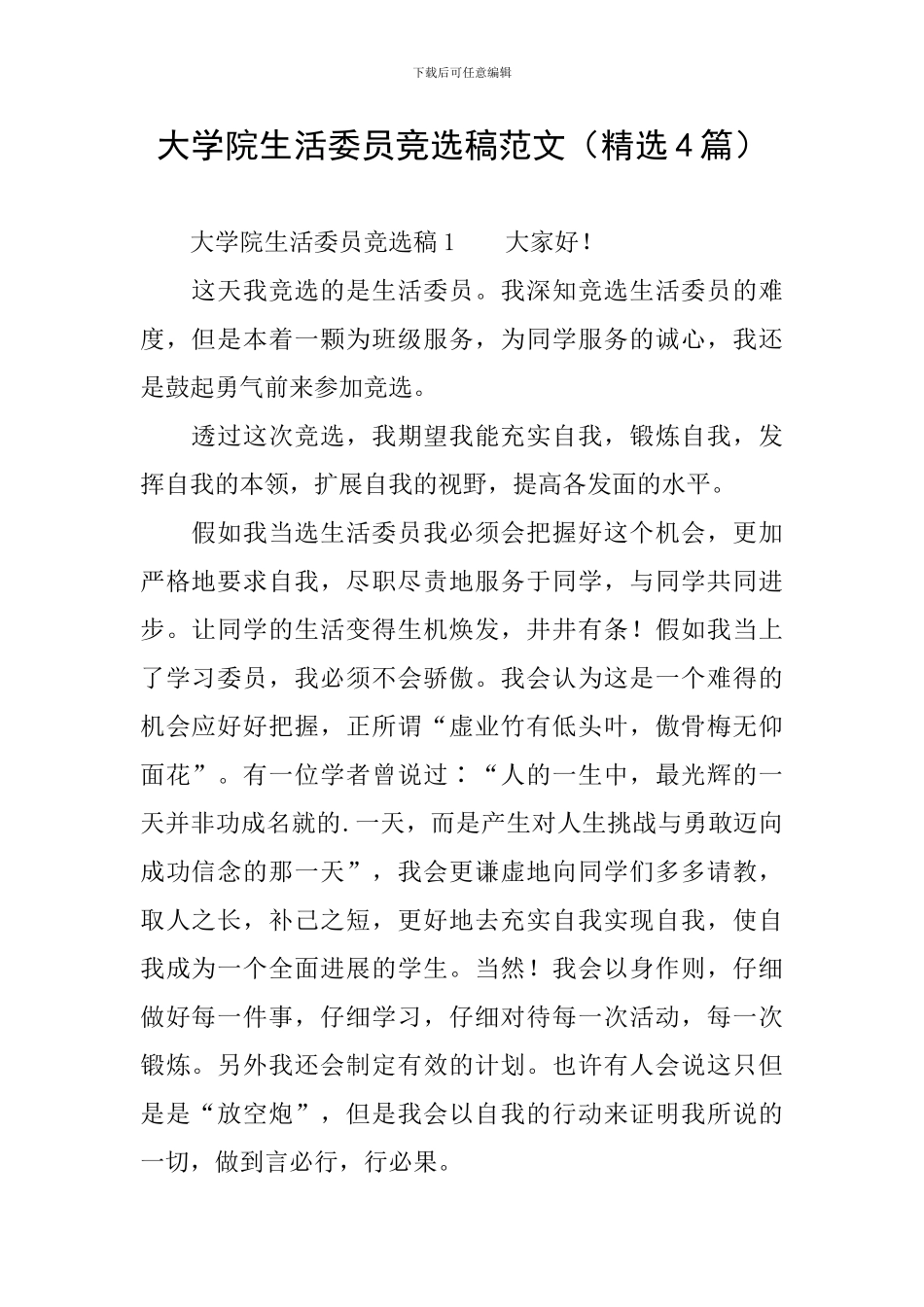 大学院生活委员竞选稿范文_第1页