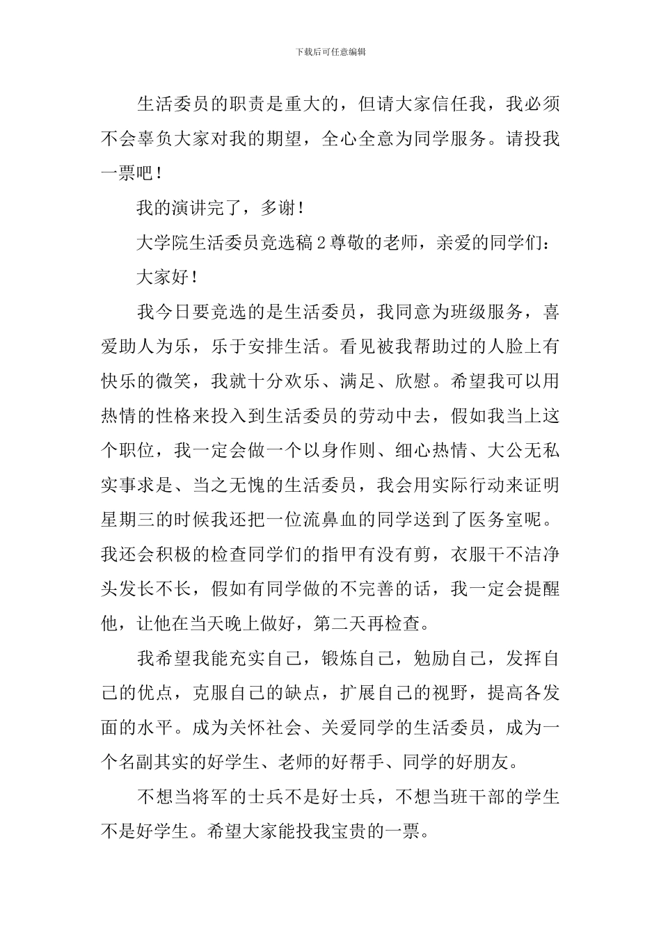 大学院生活委员竞选稿范文_第2页