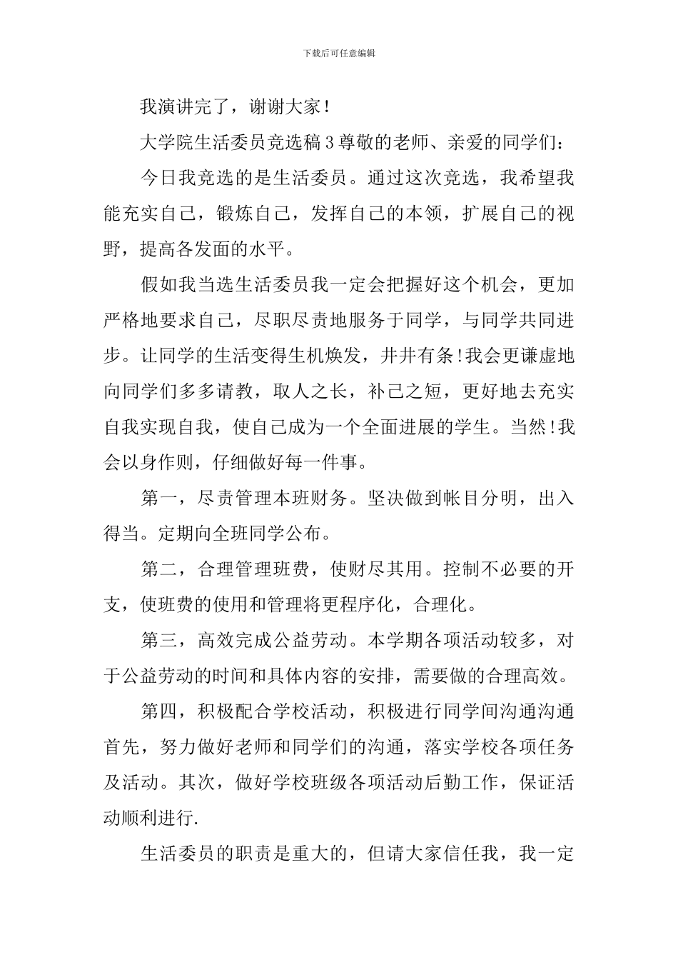 大学院生活委员竞选稿范文_第3页