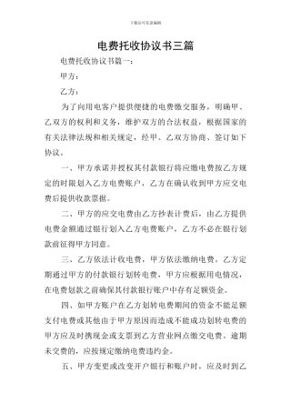 电费托收协议书三篇