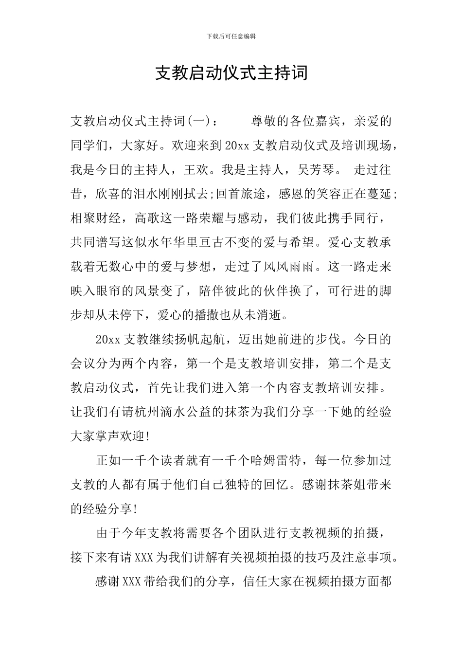 支教启动仪式主持词_第1页