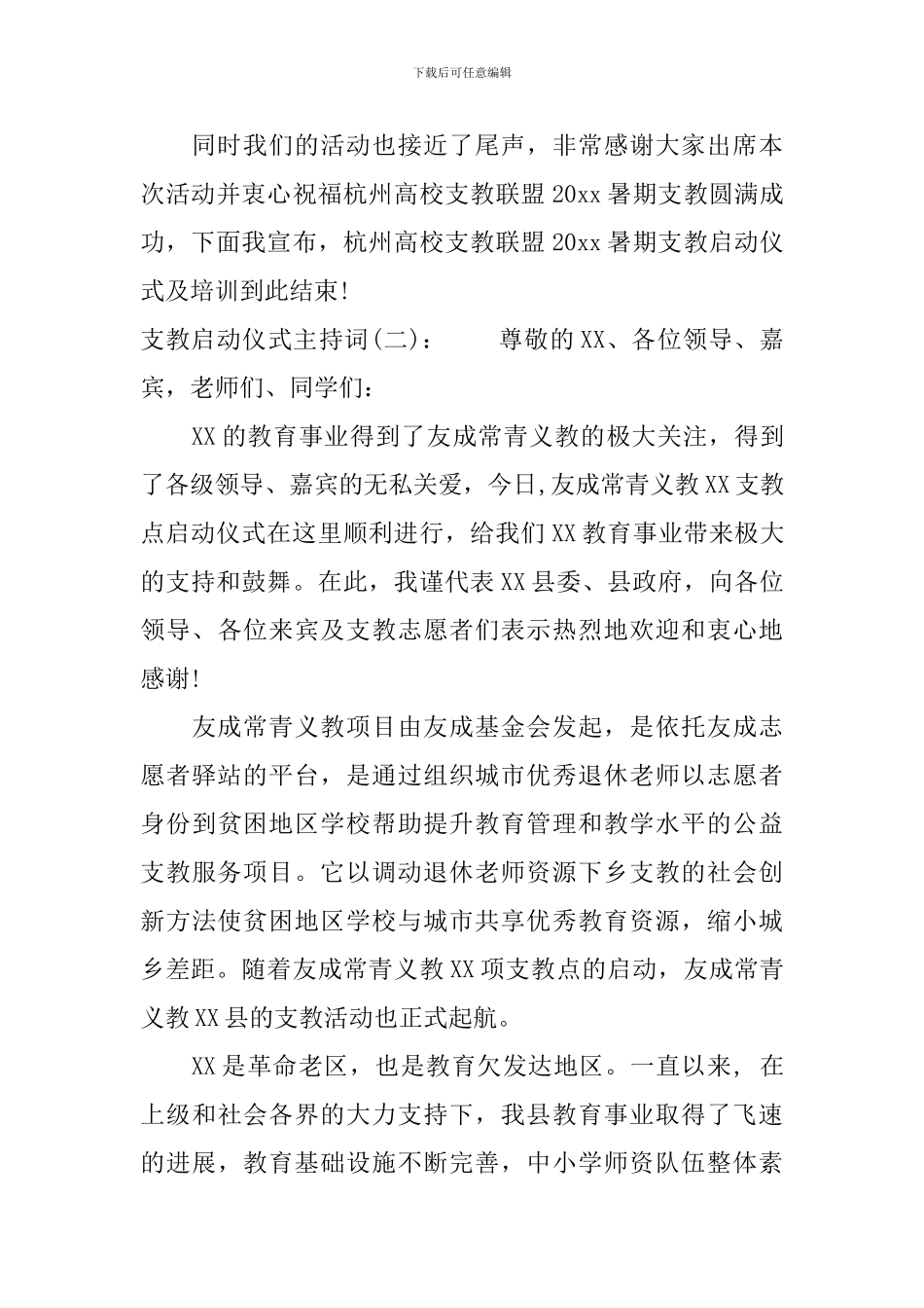 支教启动仪式主持词_第3页