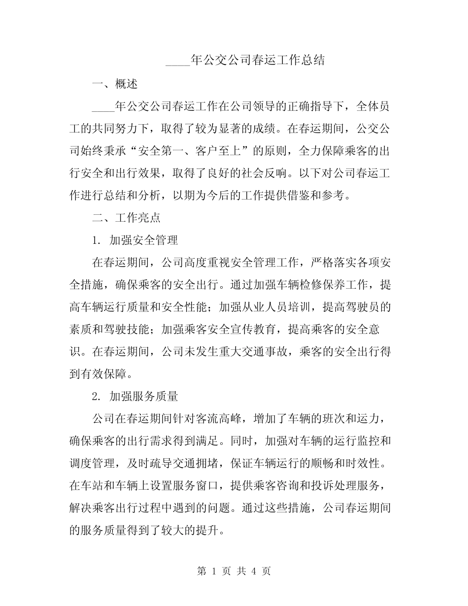 2024年公交公司春运工作总结 _第1页