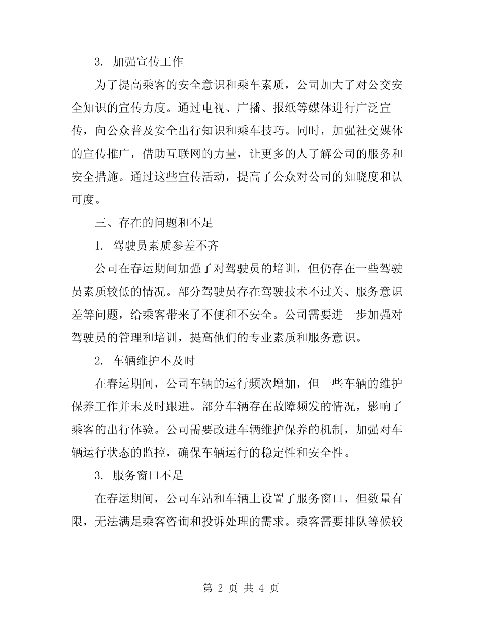 2024年公交公司春运工作总结 _第2页