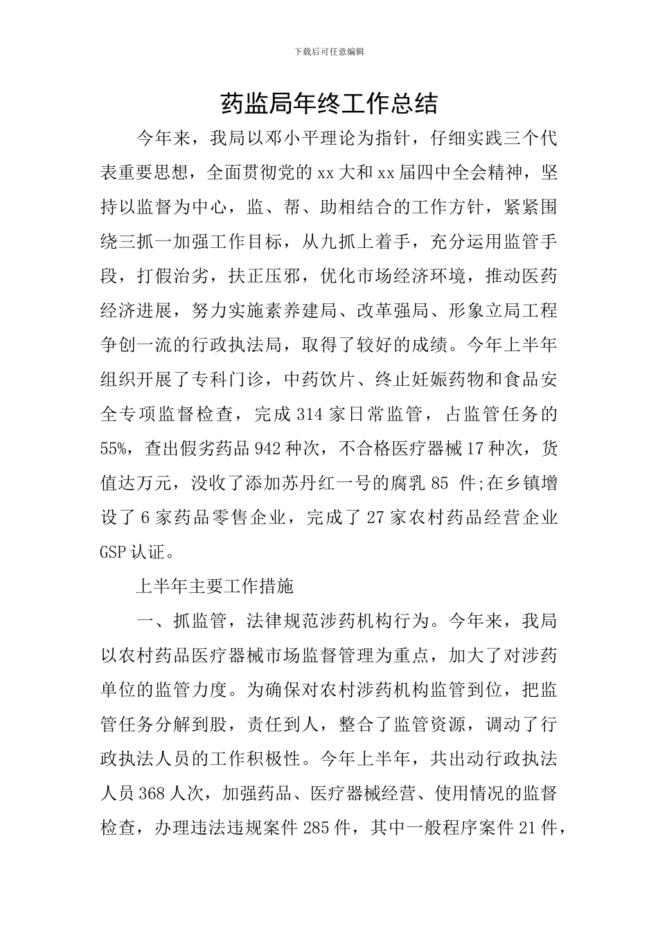 药监局年终工作总结_第1页