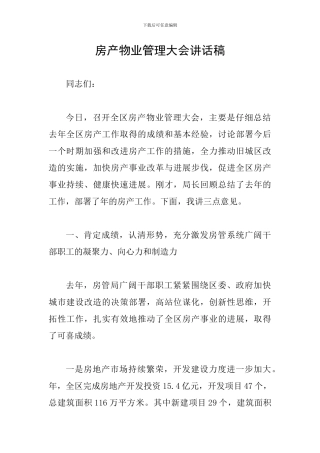 房产物业管理大会讲话稿