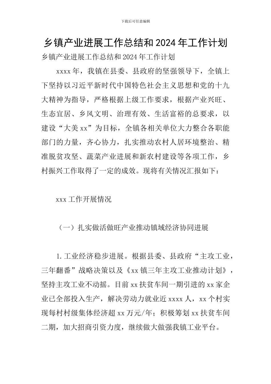 乡镇产业发展工作总结和2024年工作计划_第1页