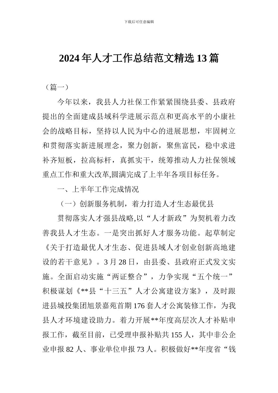 2024年人才工作总结范文精选13篇_第1页