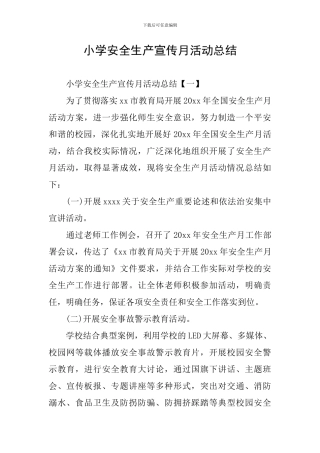小学安全生产宣传月活动总结