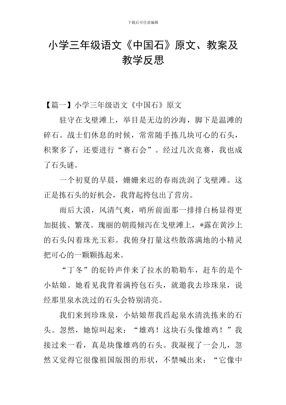 小学三年级语文《中国石》原文、教案及教学反思_第1页