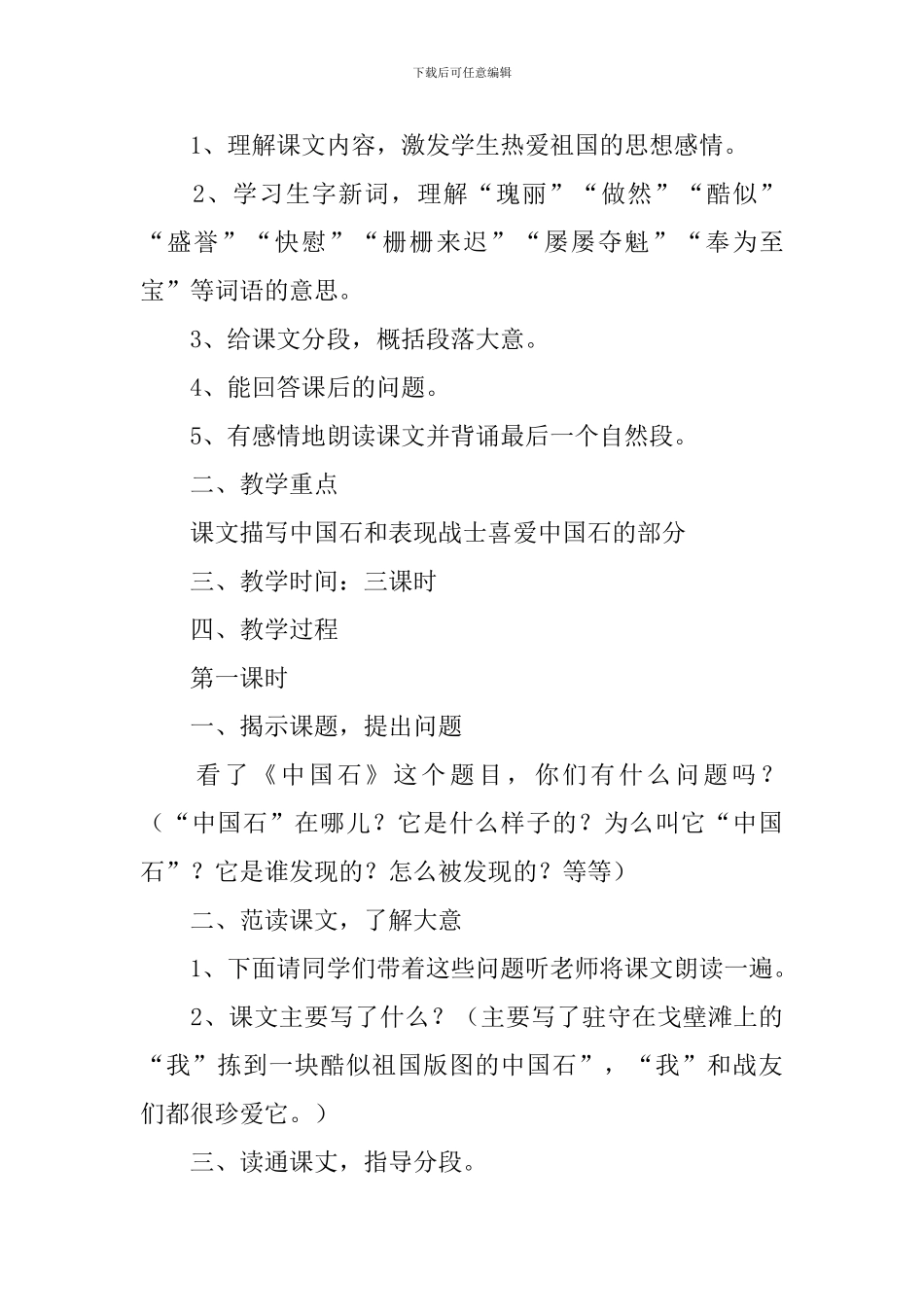 小学三年级语文《中国石》原文、教案及教学反思_第3页