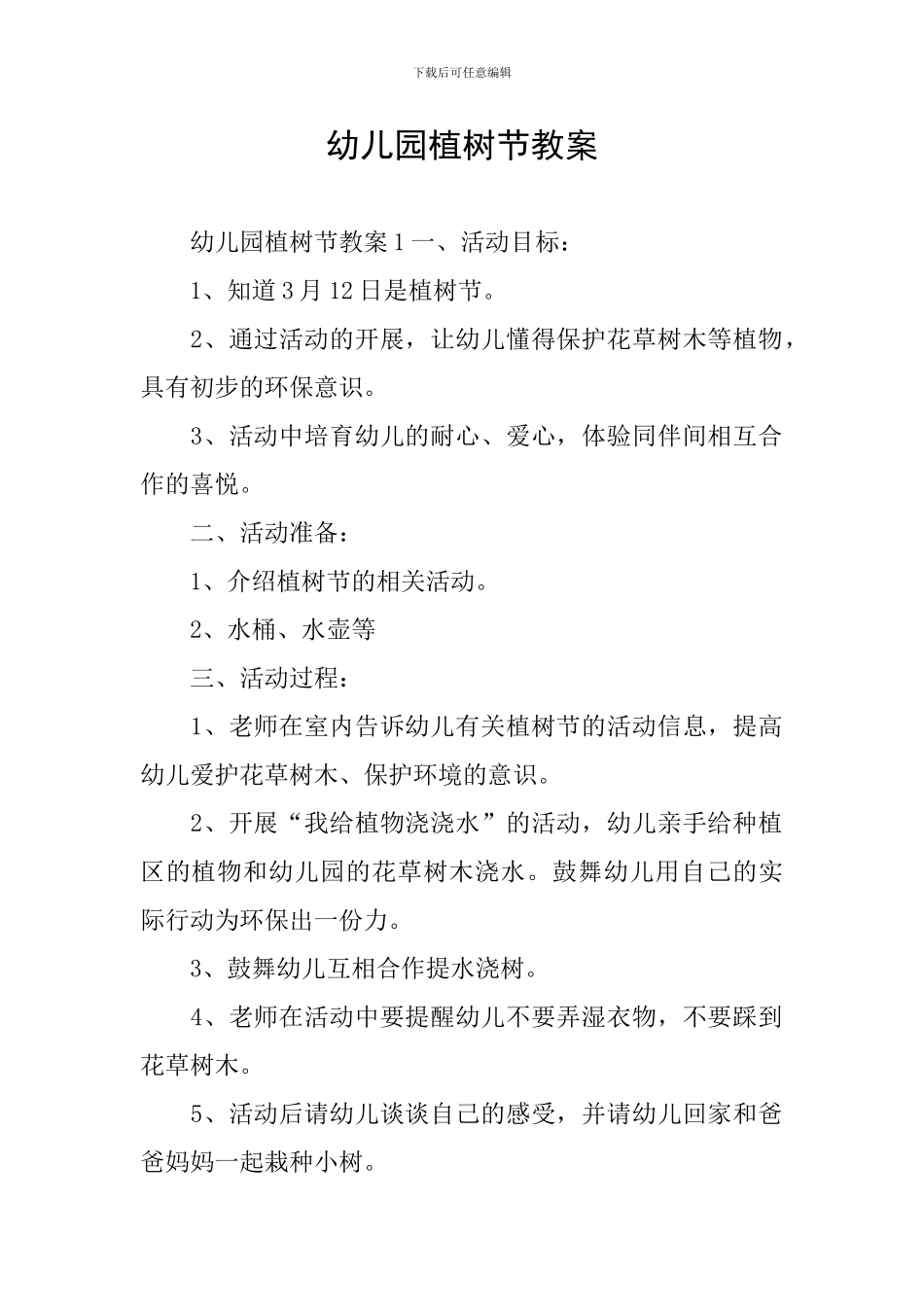 幼儿园植树节教案_第1页