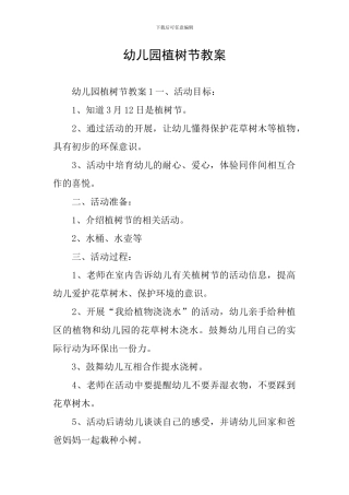 幼儿园植树节教案