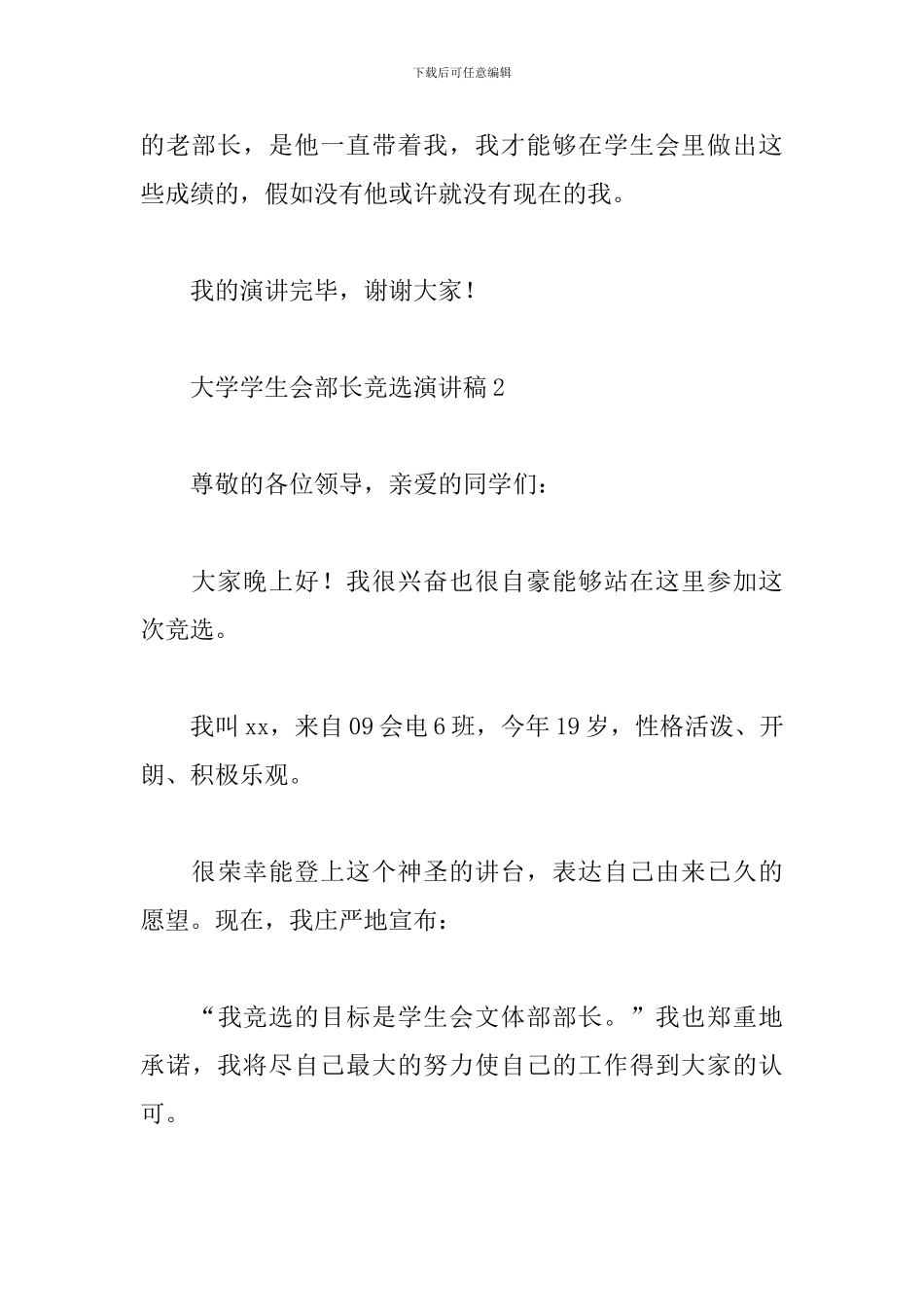 大学学生会部长竞选演讲稿_第3页