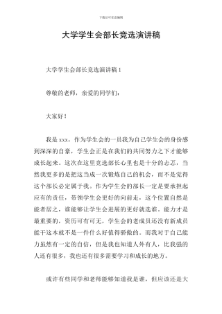 大学学生会部长竞选演讲稿
