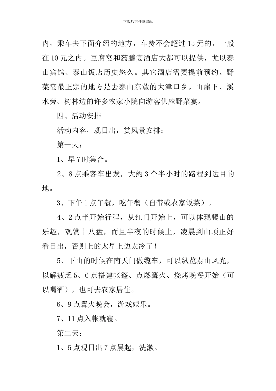 野外生存活动方案_第3页