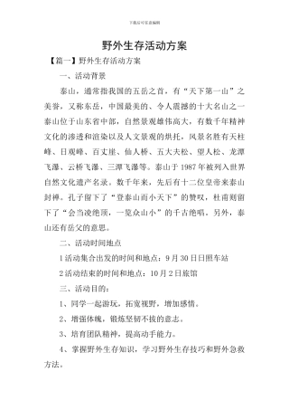 野外生存活动方案