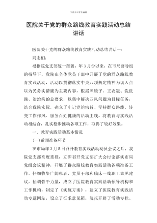 医院关于党的群众路线教育实践活动总结讲话