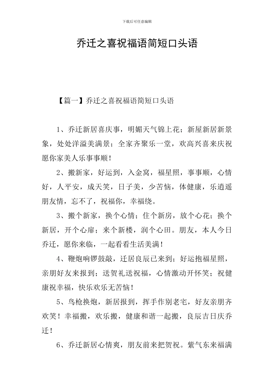 乔迁之喜祝福语简短口头语_第1页