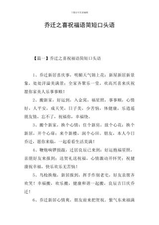 乔迁之喜祝福语简短口头语