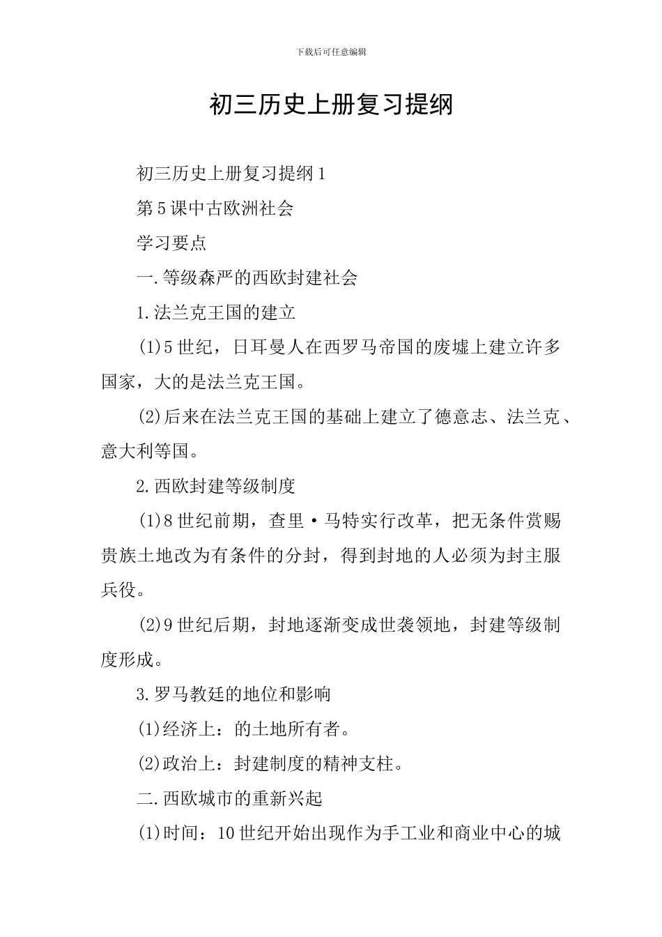 初三历史上册复习提纲_第1页