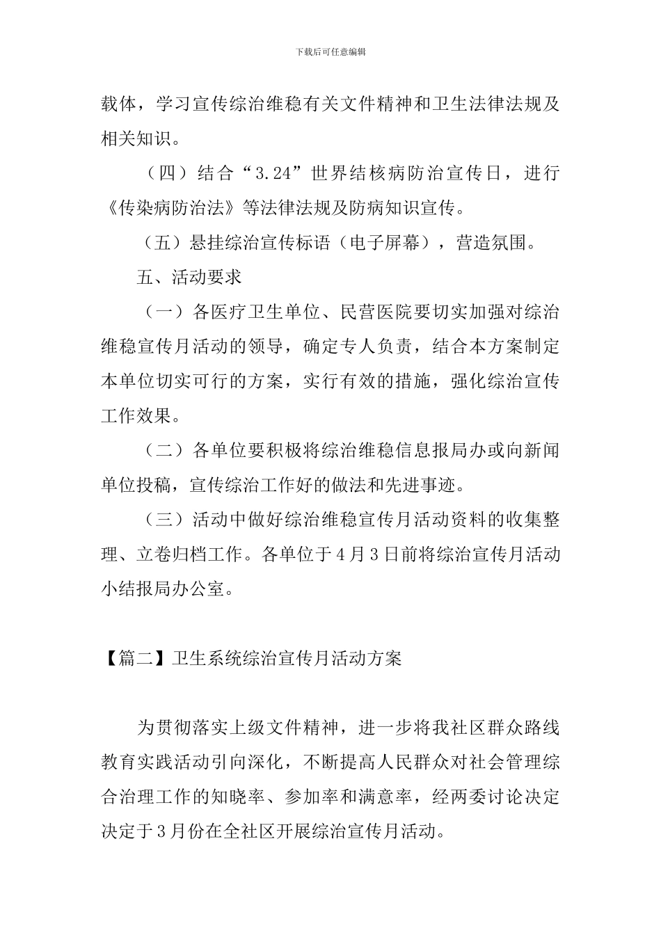 卫生系统综治宣传月活动方案_第3页