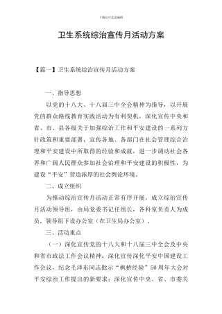 卫生系统综治宣传月活动方案